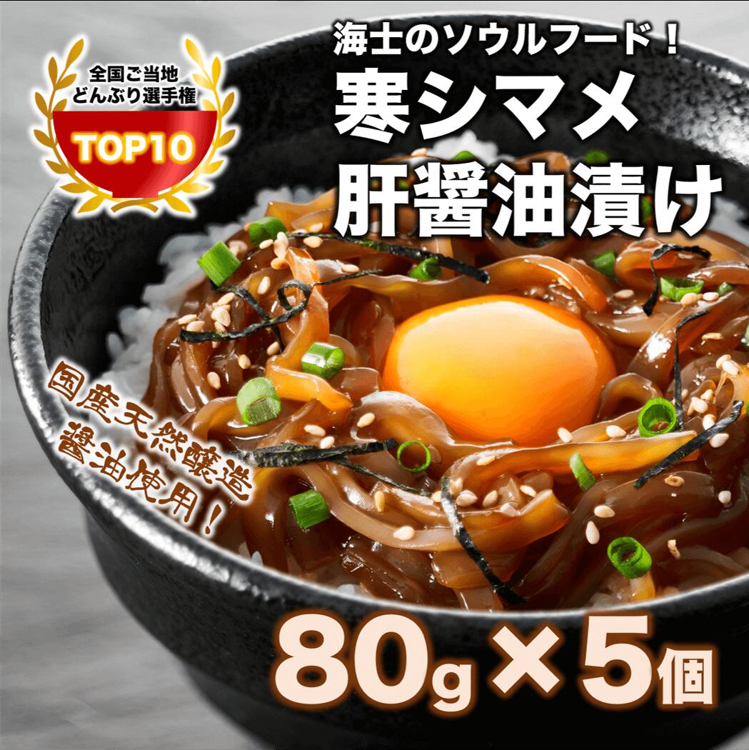 楽天市場 ふるさと納税 全国ご当地どんぶりtop10 寒シマメ肝醤油漬け80g 5個 天然醸造醤油使用 島根県海士町