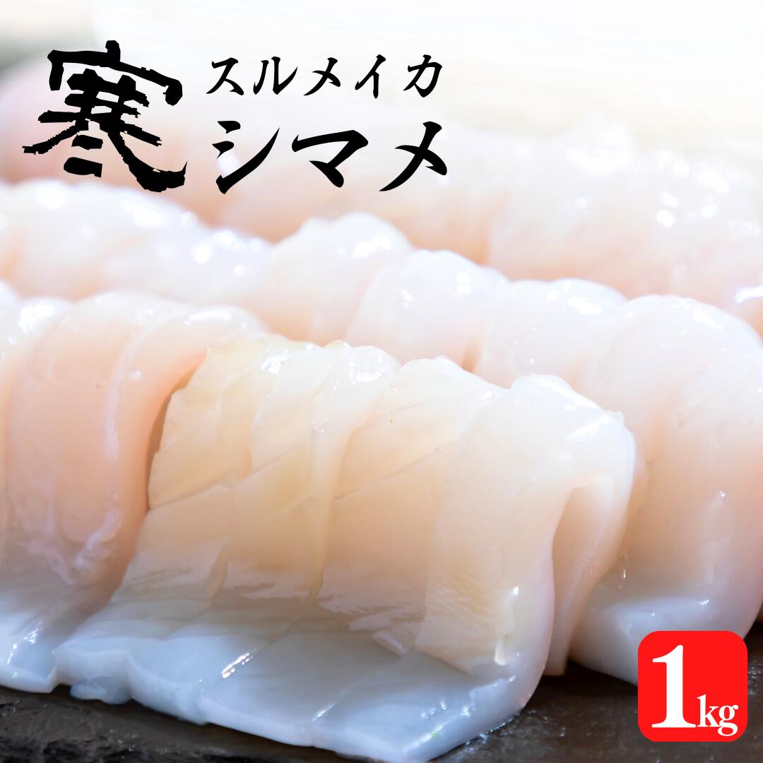 【ふるさと納税】スルメイカ 200g～250g 5杯 1kg以上 刺身 新鮮 冷凍 小分け 海士町産 寒シマメ 朝どれ鮮度 旨味たっぷり いか イカ スルメイカ CAS CAS冷凍 ギフト 母の日 父の日
