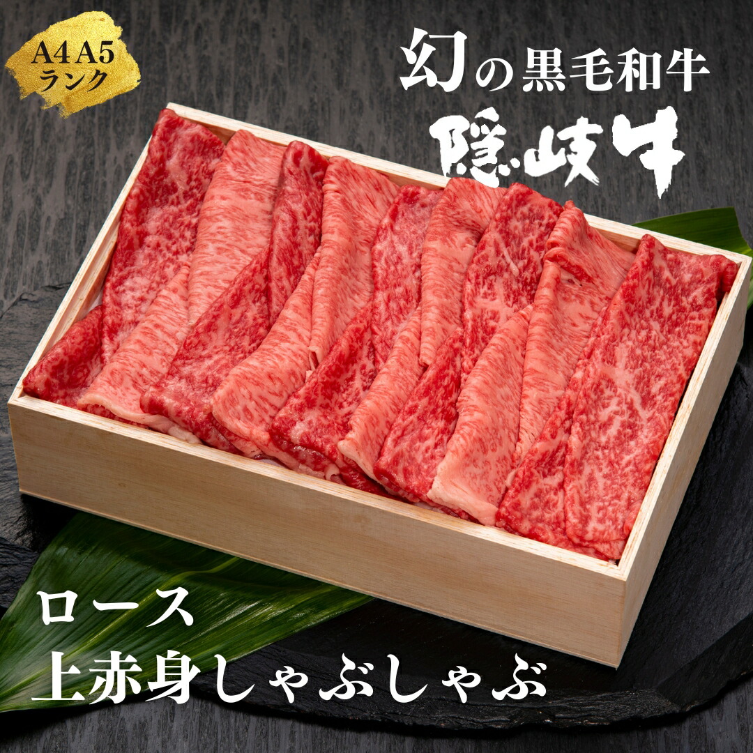 【ふるさと納税】【幻の黒毛和牛 ロース 上赤身 しゃぶしゃぶ用500g】ABCクッキングせいろ蒸しレシピ付き 　隠岐牛 ロース しゃぶしゃぶ すき焼き 鍋 上赤身 お歳暮