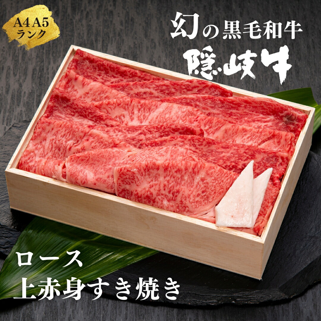 【ふるさと納税】【幻の黒毛和牛 ロース・上赤身すき焼き用500g】 隠岐牛 国産 国産牛 黒毛和牛 和牛 牛 牛肉 赤身 肉 お肉 すきやき すき焼き 冷凍 お歳暮