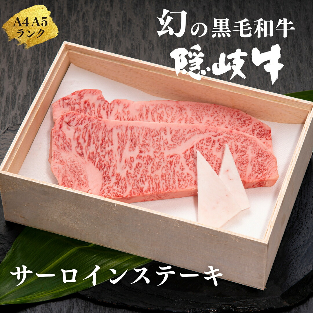 【ふるさと納税】【幻の黒毛和牛 サーロインステーキ400g】島生まれ島育ちのブランド黒毛和牛 隠岐牛 黒毛和牛 牛肉 肉 A4 A5 ブランド牛 サーロイン お歳暮|島根県海士町