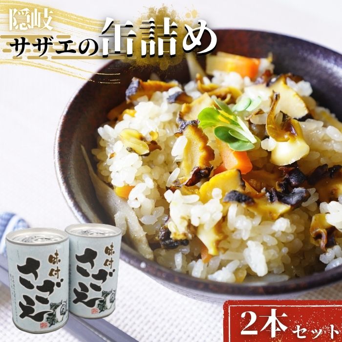 【ふるさと納税】サザエの缶詰2本セット 調理が簡単で日持ちもする！ さざえ味付 美味しい 大人気 甘露煮 海鮮 貝 サザエ 常温保存 防災 備蓄 非常食 大容量 長持ち 便利 簡単 アレンジ 送料無料