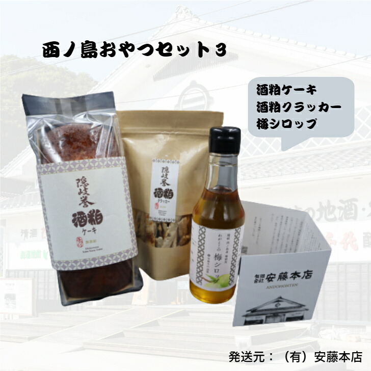 【ふるさと納税】酒粕ケーキ＆クラッカー&梅シロップセット 大人のご褒美から、家族の団らんまで 西ノ島 梅 シロップ 酒粕 隠岐誉 クラッカー ケーキ おやつセット 安藤本店｜島根県西ノ島町