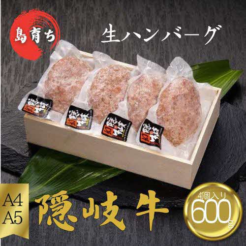 【ふるさと納税】隠岐牛プレミアム生ハンバーグ4個入り