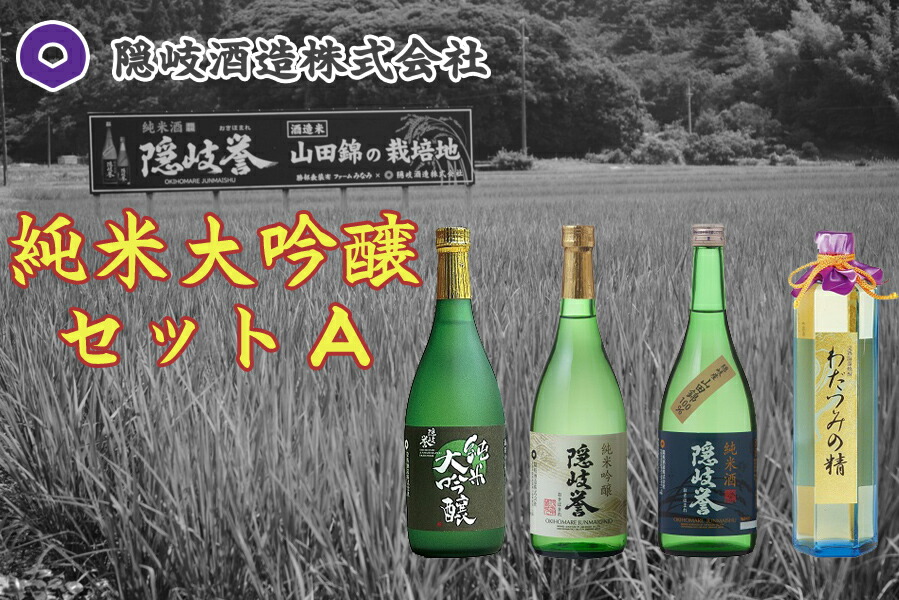 楽天市場】【ふるさと納税】隠岐誉 純米大吟醸1.8Lペアセット