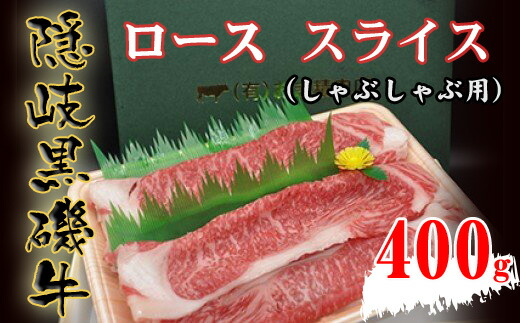 【ふるさと納税】隠岐黒磯牛　ロース　【スライスしゃぶしゃぶ用】400ｇ｜島根県隠岐の島町