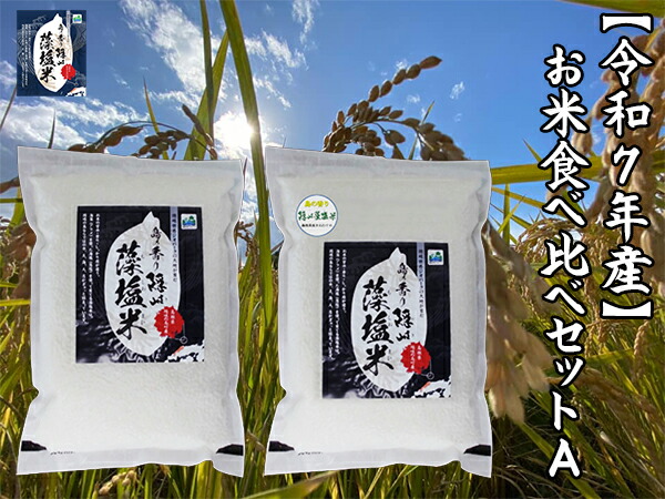 【ふるさと納税】【令和７年産】お米食べ比べセットA｜島根県隠岐の島町