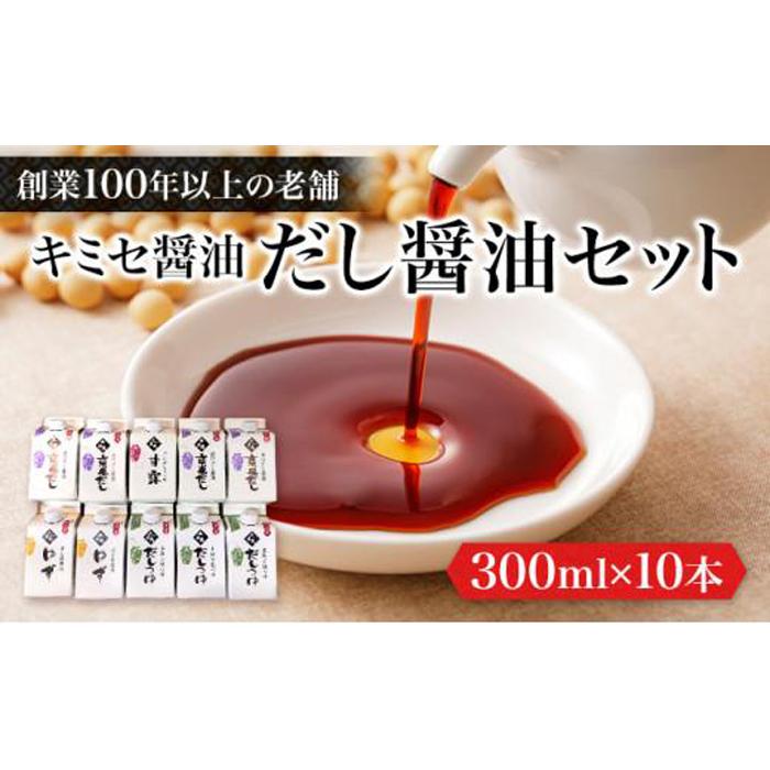 【ふるさと納税】キミセ醤油 だし醤油シリーズ 4種 300ml×10本 セット | しょうゆ しょう油 だし醤油 出汁 調味料 老舗 常温 常温保存 保存 食べ比べ お楽しみ 詰め合わせ 送料無料 岡山|岡山県岡山市