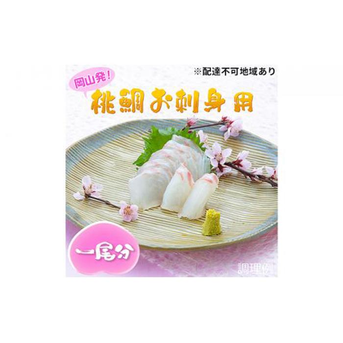 【ふるさと納税】桃鯛 お刺身セット 1尾分【配達不可：離島】  | 魚 お魚 さかな 食品 人気 おすすめ 送料無料