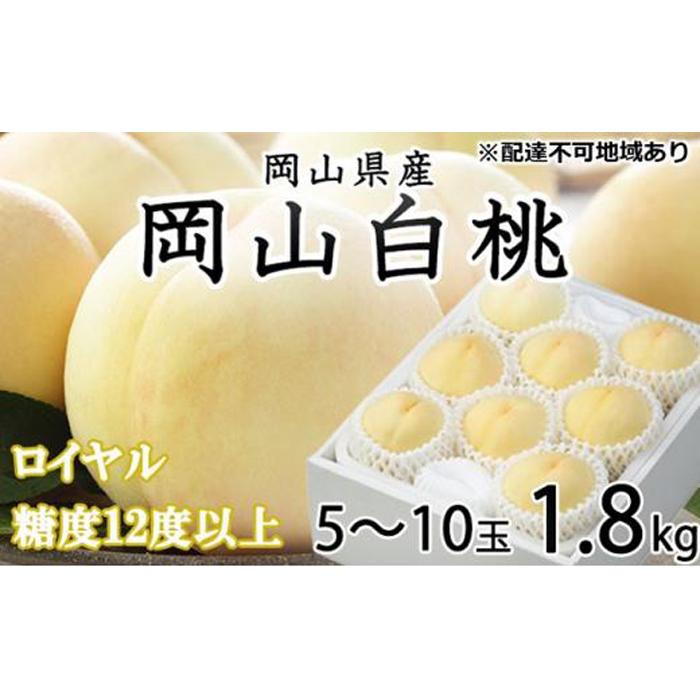【ふるさと納税】桃 2025年 先行予約 岡山 白桃 ロイヤル 5～10玉 約1.8kg JAおかやまのもも（早生種・中生種） もも モモ 岡山県産 国産 フルーツ 果物 ギフト | もも フルーツ 果物 くだもの 食品 人気 おすすめ