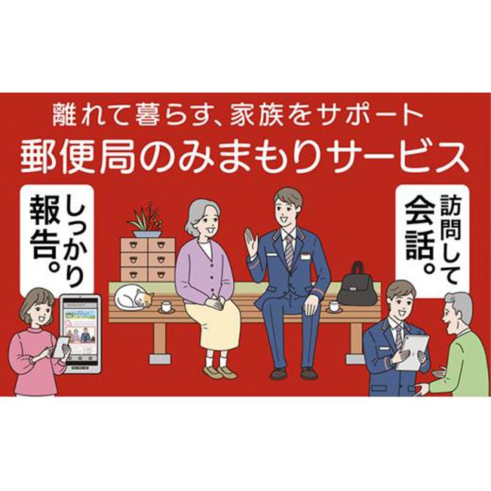 【ふるさと納税】郵便局のみまもりサービス「みまもり訪問サービス」（3カ月） | 券 人気 おすすめ 送料無料