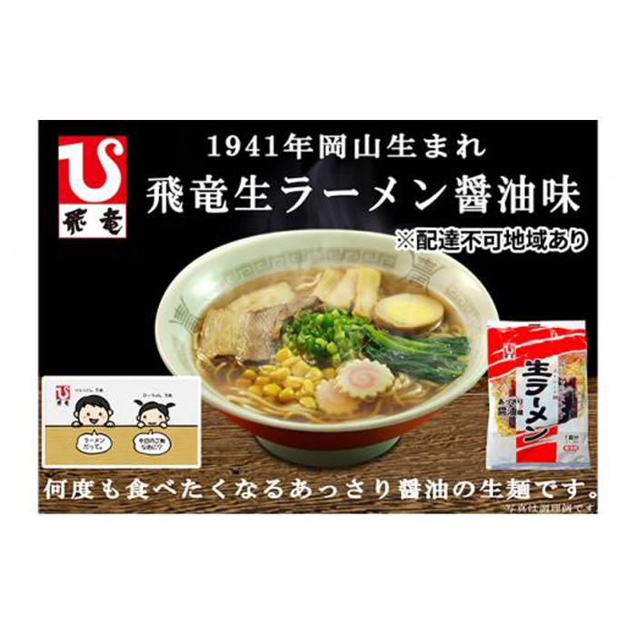 【ふるさと納税】岡山 飛竜 生ラーメン あっさり醤油味 20食セット【配達不可：離島】 | 麺 食品 加工食品 人気 おすすめ 送料無料｜岡山県岡山市