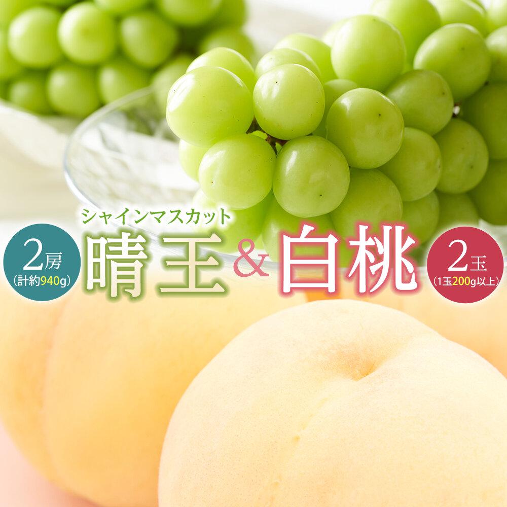【ふるさと納税】桃 ぶどう 2025年 先行予約 白桃 2玉（1玉200g以上） シャイン マスカット 『晴王』2房（合計約940g）詰合せ もも 葡萄 岡山県産 国産 フルーツ 果物 ギフト | フルーツ 果物 くだもの 食品 人気