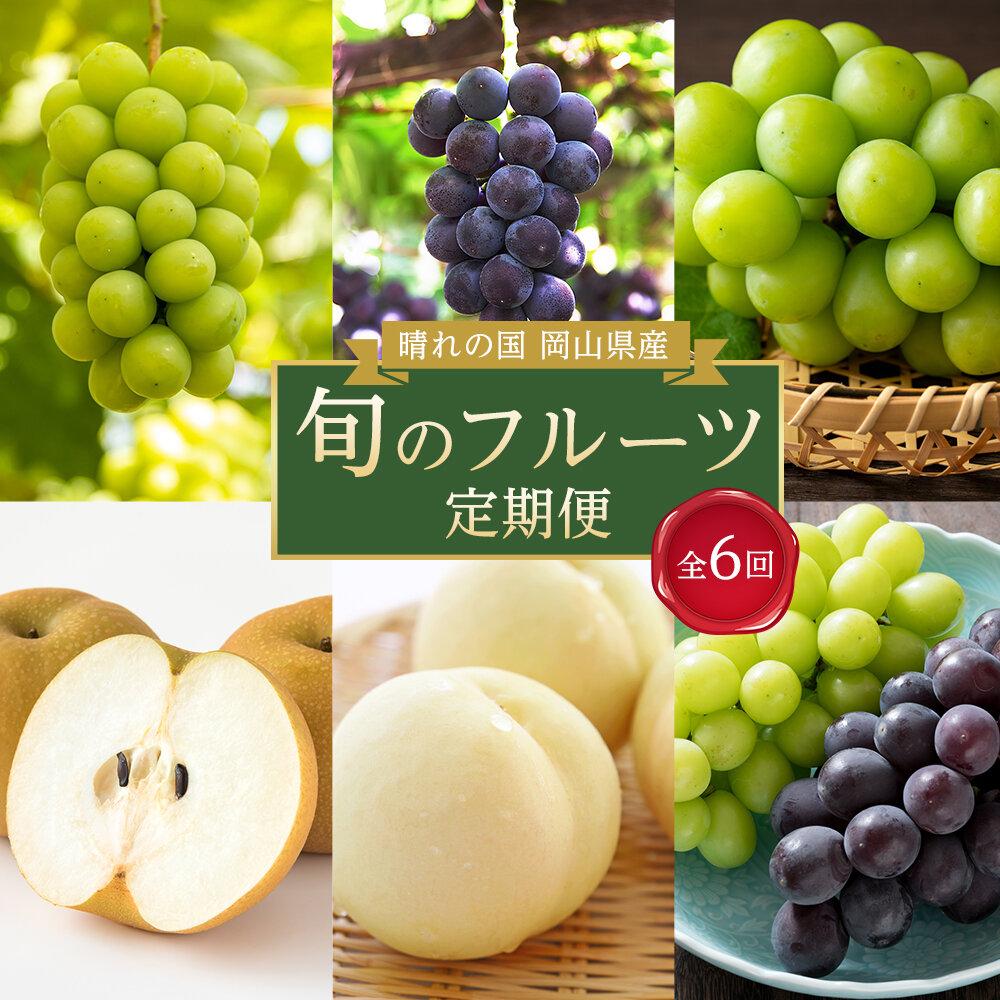 【ふるさと納税】フルーツ 定期便 2025年 先行予約 晴れの国 岡山県産 旬のフルーツ定期便 6回コース 桃 もも 葡萄 ぶどう 梨 なし 岡山県産 国産 セット ギフト | もも フルーツ 果物 くだもの 食品 人気 おすすめ 送料無料