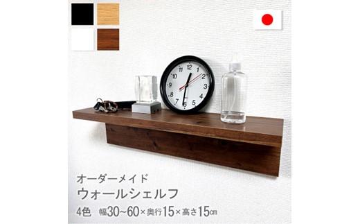 【ふるさと納税】オーダーメイド ウォールシェルフ 幅30-60cm 壁掛け 1cm刻み 棚 取り付け キッチン トイレ 玄関 神棚 北欧 アンティーク レトロ アメリカン | インテリア 家具 人気 おすすめ 送料無料