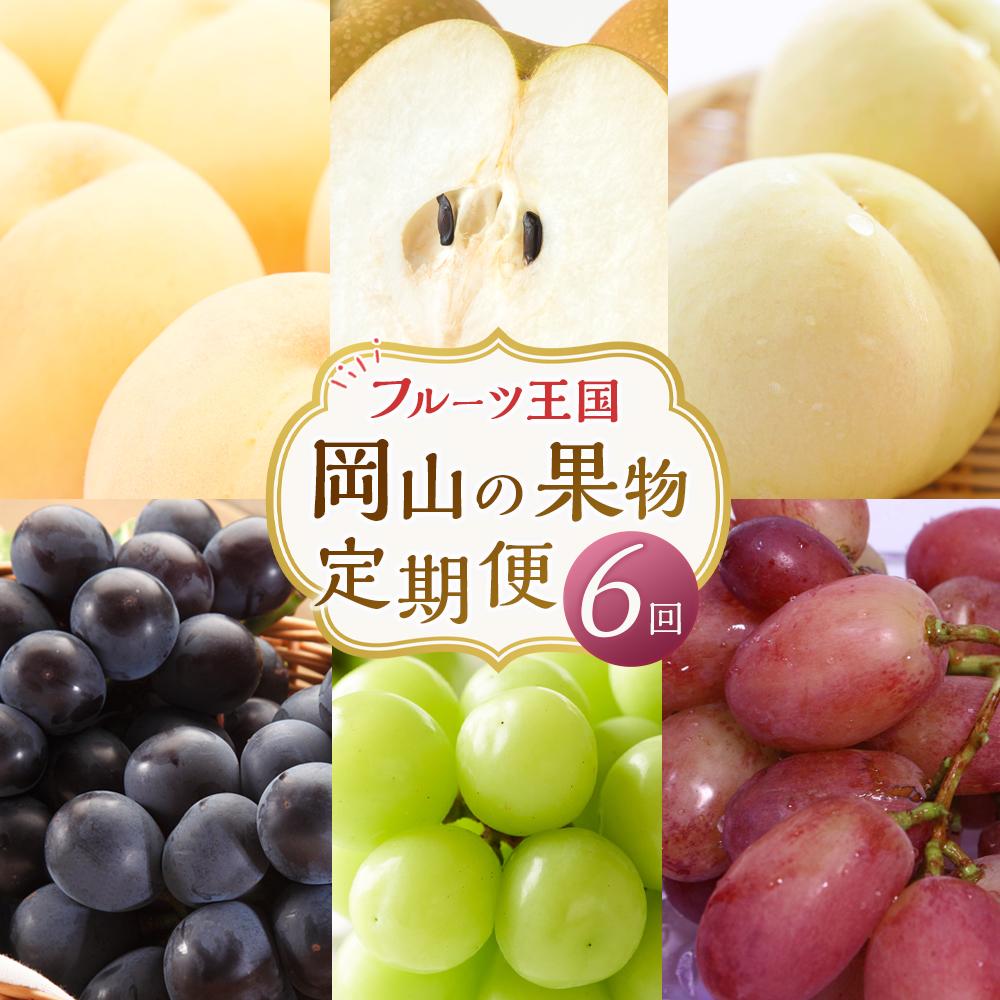 【ふるさと納税】定期 2025年 先行予約 フルーツ 王国 岡山の果物 定期便 6回コース 桃 ぶどう 梨 岡山県産 国産 果物 ギフト | もも フルーツ 果物 くだもの 食品 人気 おすすめ 送料無料