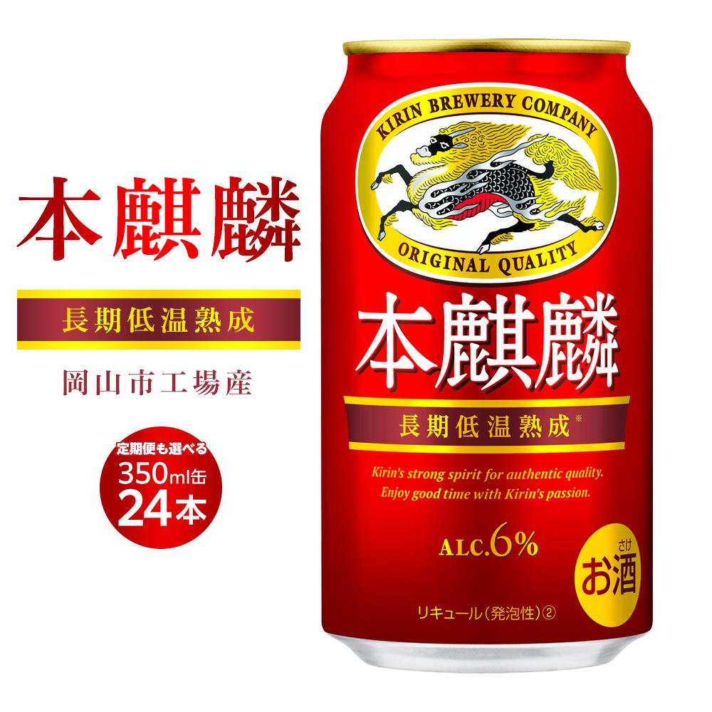 楽天市場】【ふるさと納税】【仙台工場産】キリン 本麒麟 350ml×24缶1