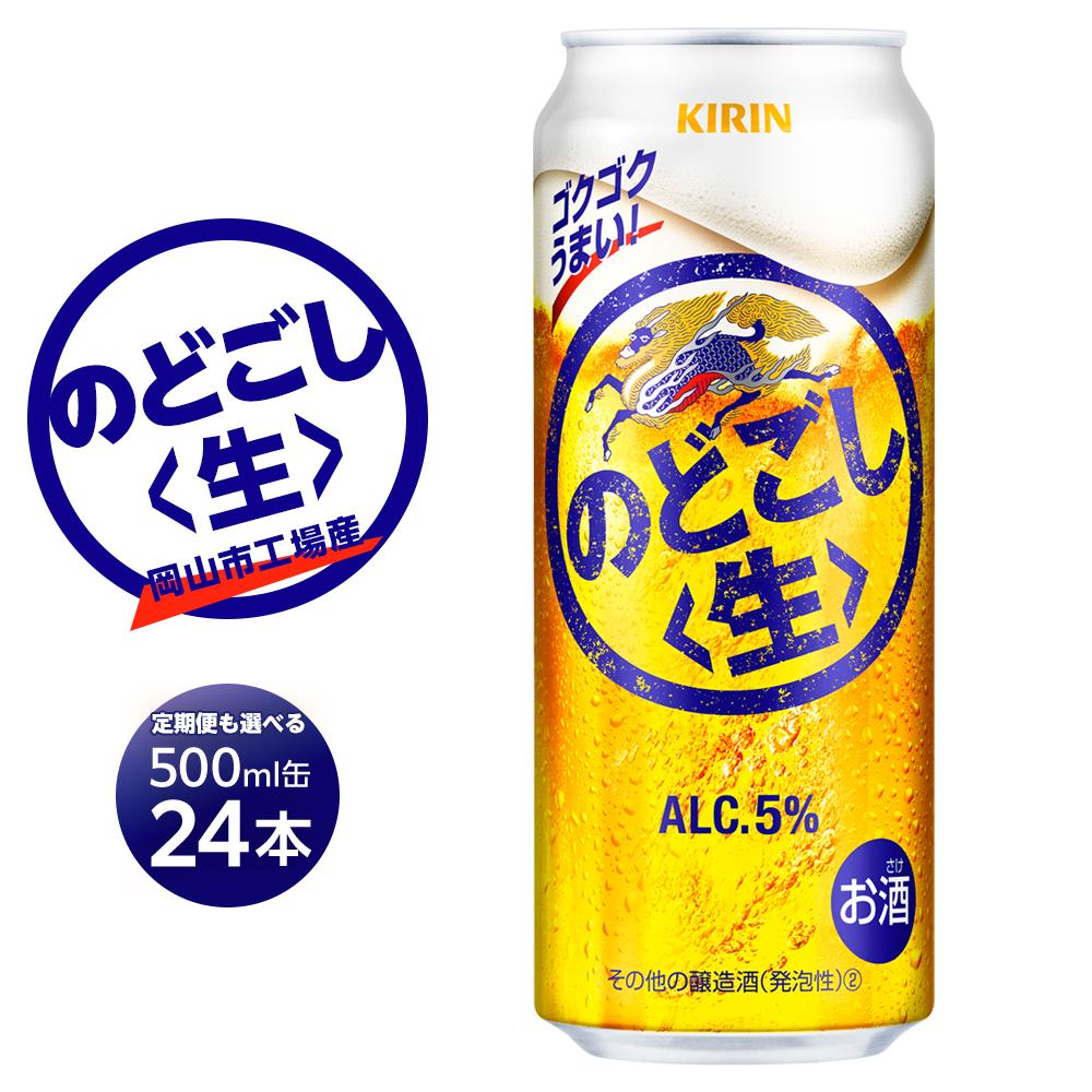 楽天市場】【ふるさと納税】キリン のどごし〈生〉500ml×24本