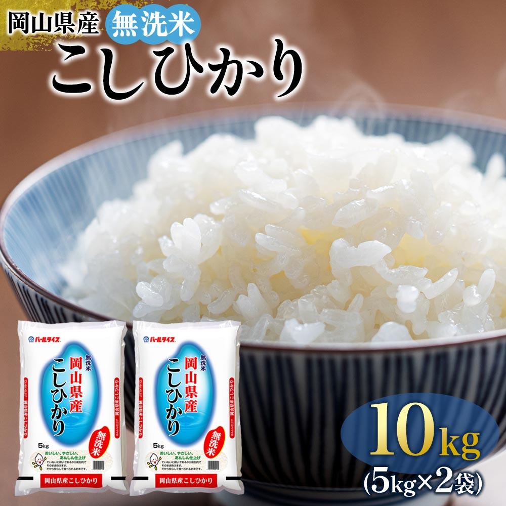 【ふるさと納税】令和7年産 無洗米 岡山県産 こしひかり 10kg（5kg&times;2袋） | 新米 10キロ 送料無料 岡山 岡山県 お取り寄せ 米 お米 おこめ こめ コメ 白米 コシヒカリ 特産品｜岡山県岡山市