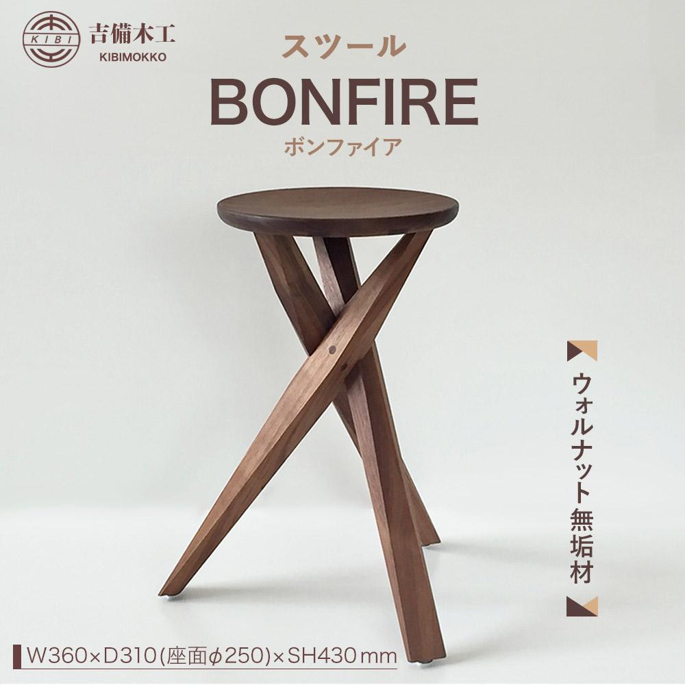 【ふるさと納税】BONFIRE（ボンファイア）スツール／木工品 家具 吉備木工株式会社 | 雑貨 日用品 人気 おすすめ 送料無料