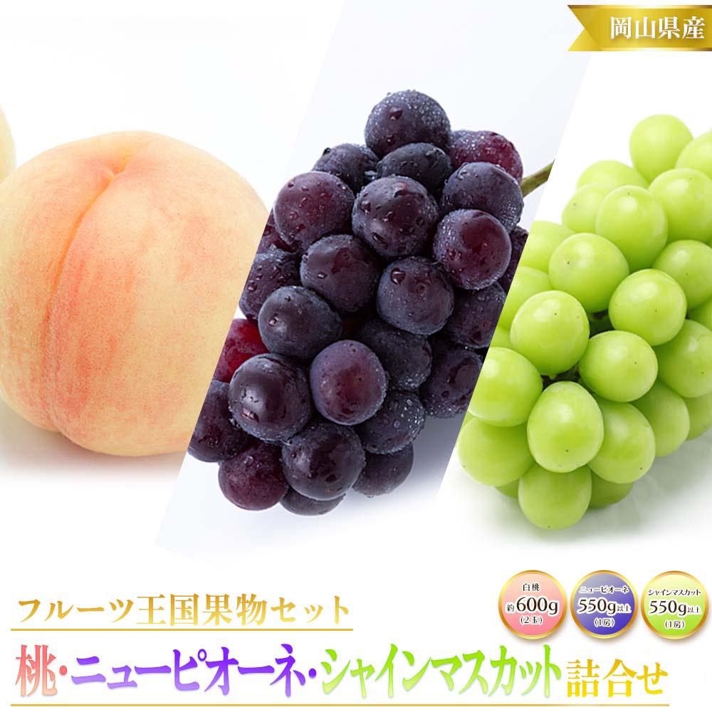 【ふるさと納税】岡山県産 白桃 2玉（1玉約300g）・ニューピオーネ1房（550g以上）・シャインマスカット 晴王 1房（550g以上）2026年 | もも フルーツ 果物