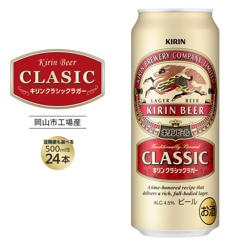 【ふるさと納税】キリン クラシックラガー 500ml 缶 × 24本 定期便も選べる＜岡山市工場産＞ | ビール 麦酒 アルコール 飲料 キリンビール KIRIN 麒麟 お酒 酒 アルコール 500ml 人気 ギフト ケース おすすめ 岡山市 送料無料 晩酌 飲み会 宅飲み 家飲み 宴会 28,600円