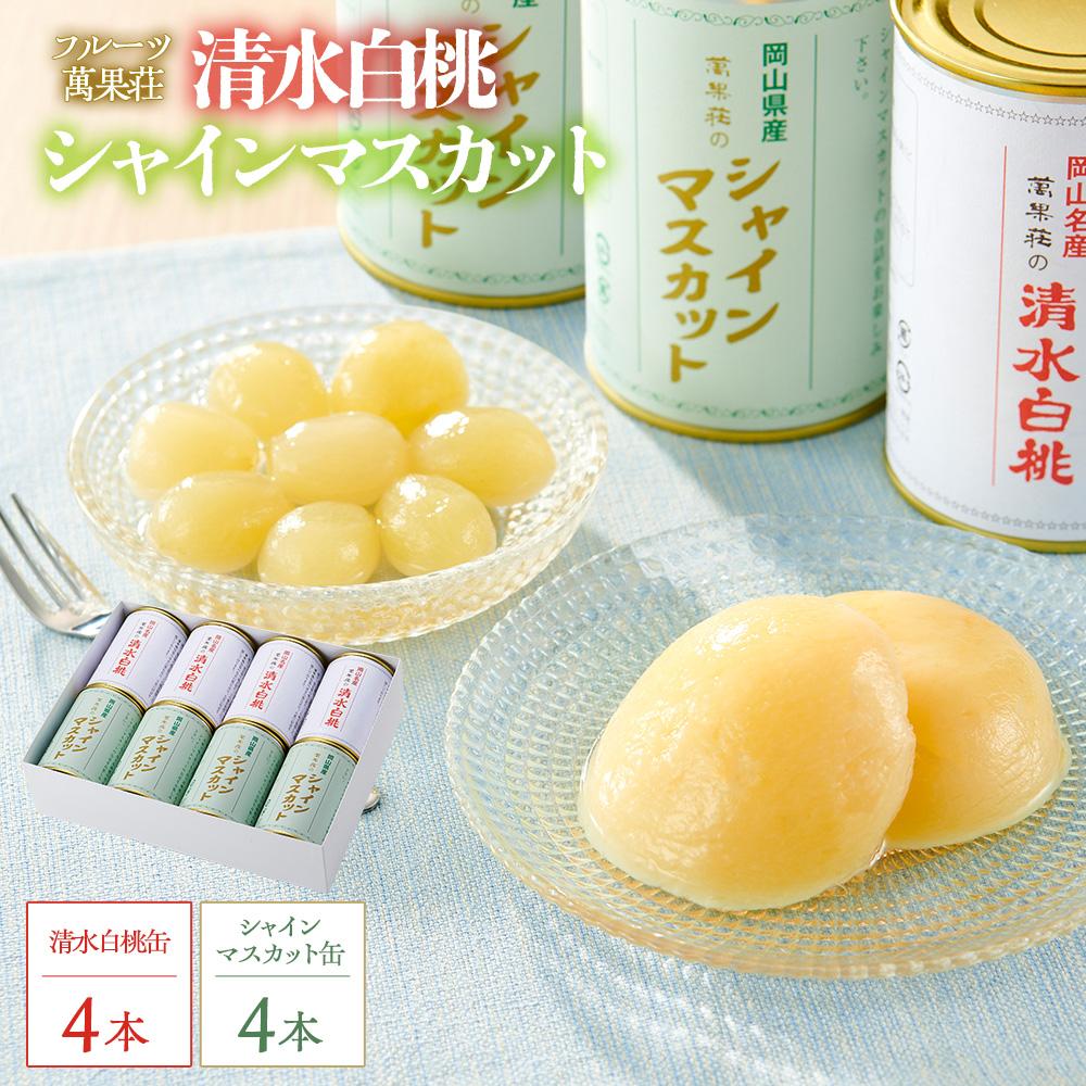 【ふるさと納税】フルーツ萬果荘 清水白桃缶4本とシャインマスカット 缶 4本詰合せ 果物 缶詰 岡山 | もも フルーツ 果物 くだもの 食品 人気 おすすめ 送料無料