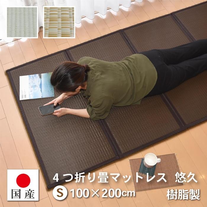 【ふるさと納税】【国産】畳 マットレス【シングル／ミックスベージュ】約100×200cm 厚み:約1.3cm（最厚部）置き畳 ユニット畳 4つ折れ 樹脂製 カビ対策 底冷え対策 オールシーズン 新生活 水拭きOK たためる【悠久S】 | インテリア ファニチャー 人気 おすすめ 送料無料