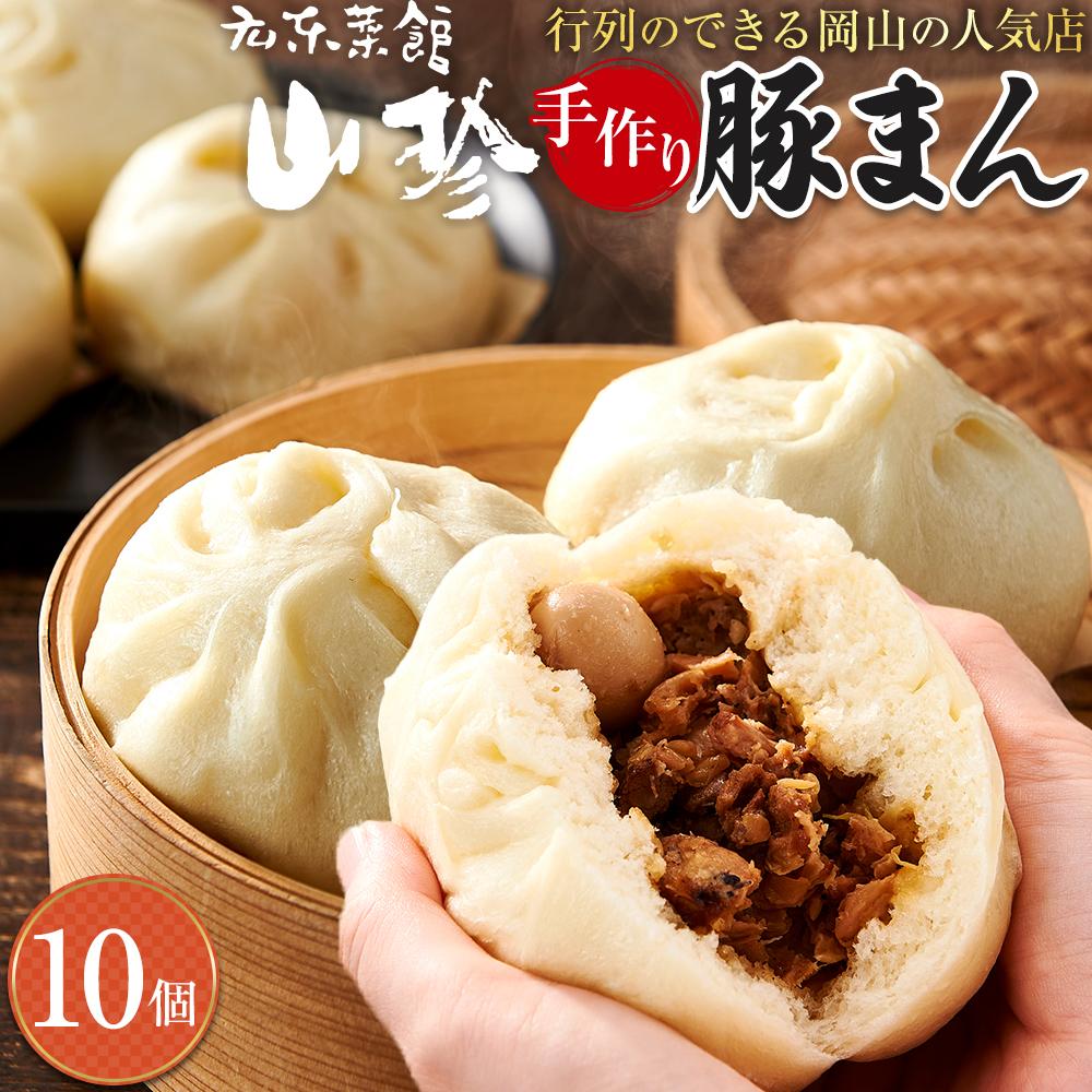 【ふるさと納税】岡山の山珍（さんちん） 豚まん 10個入 行列のできる岡山の人気手作り豚まん【配達不可：北海道・沖縄・離島】 | 肉まん 豚まん 豚 肉 お取り寄せ 取り寄せ お取り寄せグルメ 岡山県 岡山市 岡山 ご当地 特産品 手作り 人気 おすすめ グルメ 送料無料 セット