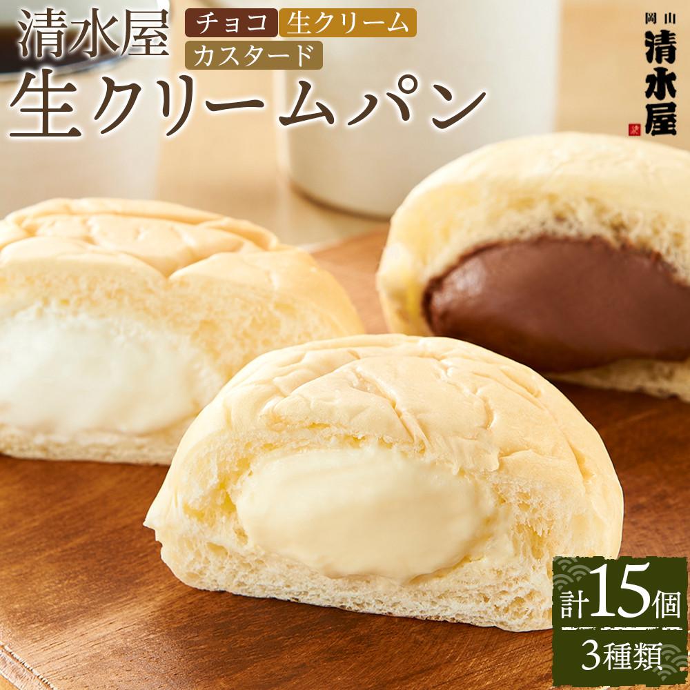【ふるさと納税】＜究極のふわとろ食感＞清水屋 生クリームパン 15個 3種（カスタード・生クリーム・チョコ） | 冷凍パン クリームパン スイーツパン ぱん パン 詰め合わせ 食べ比べ 美味しい 日持ち 人気 おすすめ ベーカリー グルメ