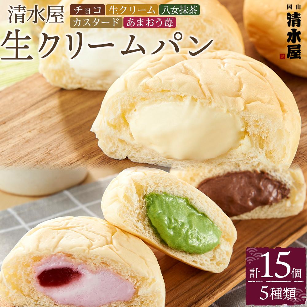【ふるさと納税】＜究極のふわとろ食感＞清水屋 生クリームパン 15個 5種（カスタード・生クリーム・チョコ・あまおう苺・八女抹茶） | 冷凍パン クリームパン スイーツパン ぱん パン 詰め合わせ 食べ比べ 美味しい 日持ち 人気 おすすめ ベーカリー グルメ 送料無料