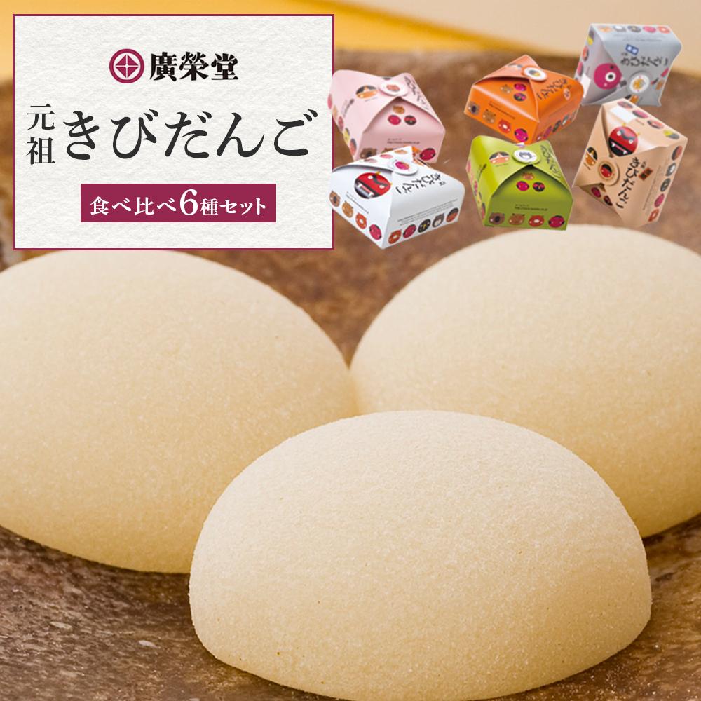 【ふるさと納税】きびだんご 廣榮堂 元祖きびだんご 6種 セット 岡山 きび団子 食べ比べ 詰め合わせ 餅 もち スイーツ 和菓子 | お餅 もち 餅 和菓子 お菓子 和スイーツ お取り寄せグルメ 取り寄せ グルメ お取り寄せスイーツ スィーツ 人気 おすすめ 詰め合わせ お土産 配る