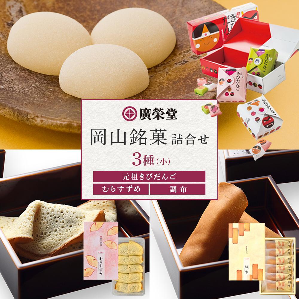 楽天市場】【ふるさと納税】廣榮堂 岡山銘菓 詰合せ 4種（大