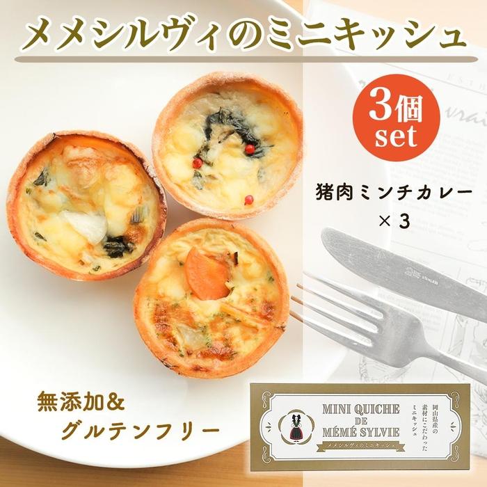 【ふるさと納税】［冷凍］ 米粉のキッシュ 3個入り 【 猪肉ミンチカレー &times;3 】 メメシルヴィのミニキッシュ | 食品 加工食品 人気 おすすめ 送料無料｜岡山県岡山市
