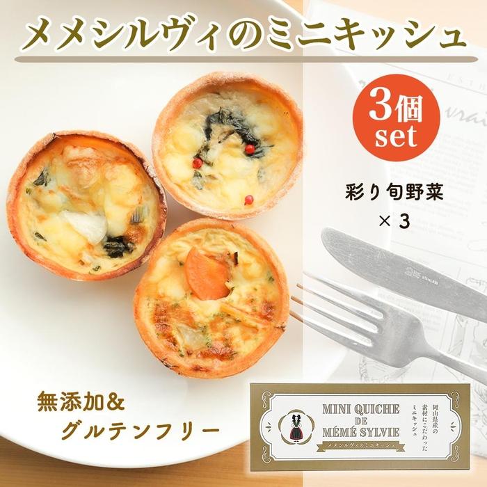 【ふるさと納税】［冷凍］ 米粉のキッシュ 3個入り 【 彩り旬野菜 &times;3 】 メメシルヴィのミニキッシュ | 食品 加工食品 人気 おすすめ 送料無料｜岡山県岡山市