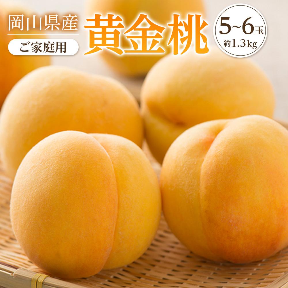 【ふるさと納税】桃 2025年 先行予約 ご家庭用 おかやま の 黄金桃 約1.3kg（5～6玉） もも モモ 岡山県産 国産 フルーツ 果物 | もも フルーツ 果物 くだもの 食品 人気 おすすめ 送料無料