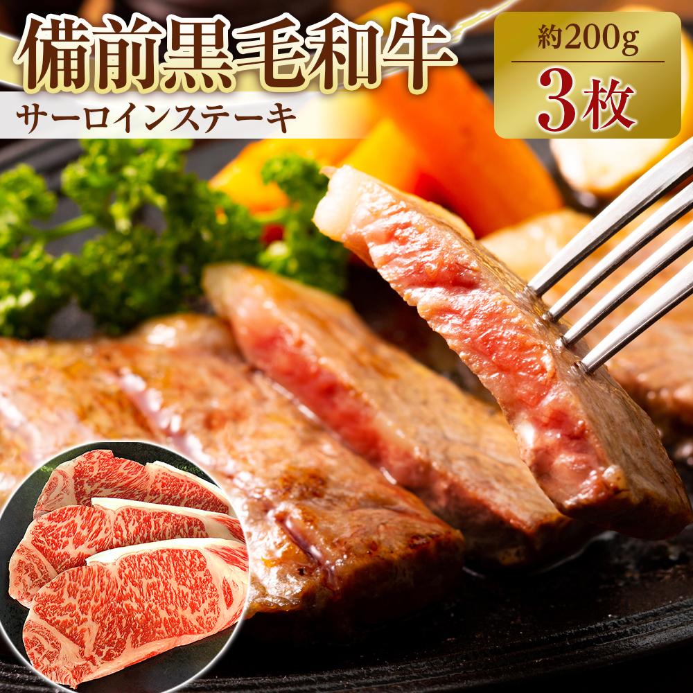 【ふるさと納税】備前黒毛和牛　サーロインステーキ　3枚 | 肉 お肉 にく 食品 岡山市産 人気 おすすめ 送料無料 ギフト
