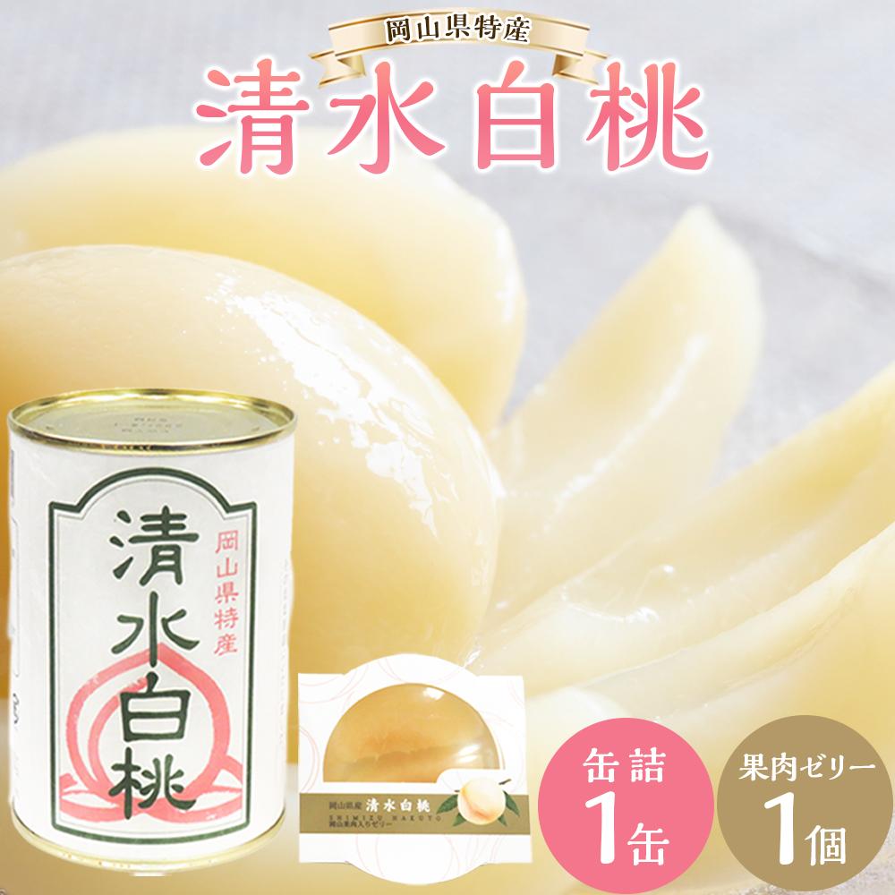 【ふるさと納税】角南製造所　清水白桃・缶詰＆果肉ゼリーセット | 食品 加工食品 人気 おすすめ 送料無料｜岡山県岡山市