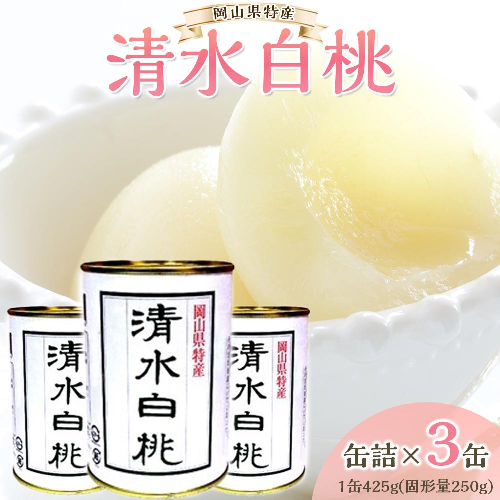 【ふるさと納税】角南製造所　清水白桃缶詰　3缶セット | 食品 加工食品 人気 おすすめ 送料無料