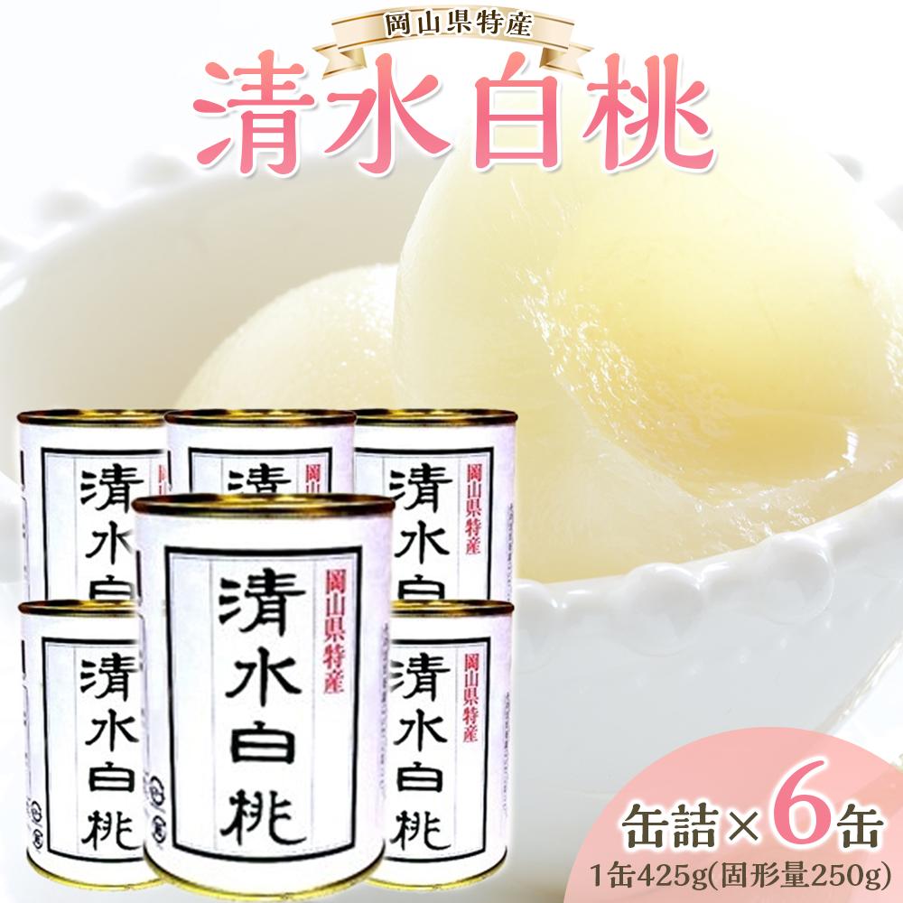 【ふるさと納税】角南製造所 清水白桃缶詰 6缶セット | 食品 加工食品 人気 おすすめ 送料無料