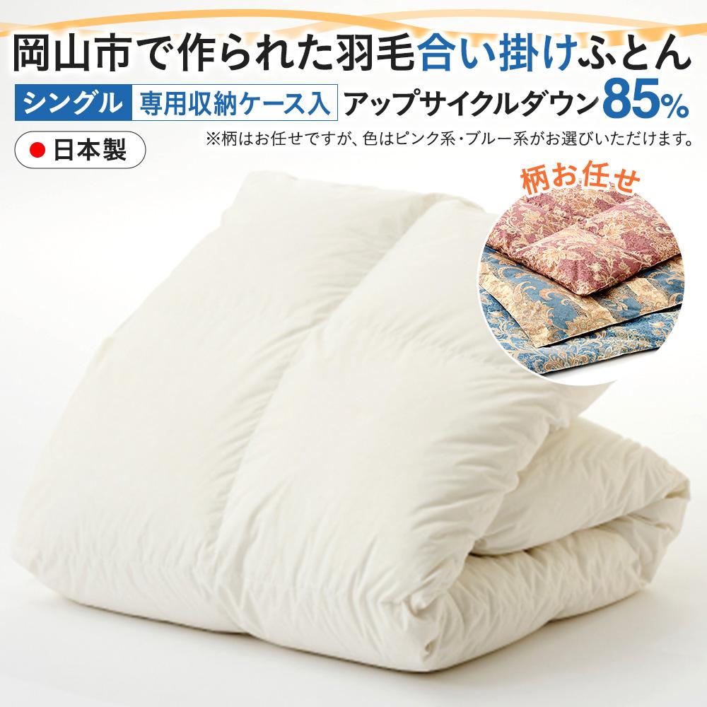 【岡山市】父の日にふるさと納税をしよう！ 掛け布団-インテリア・寝具・収納