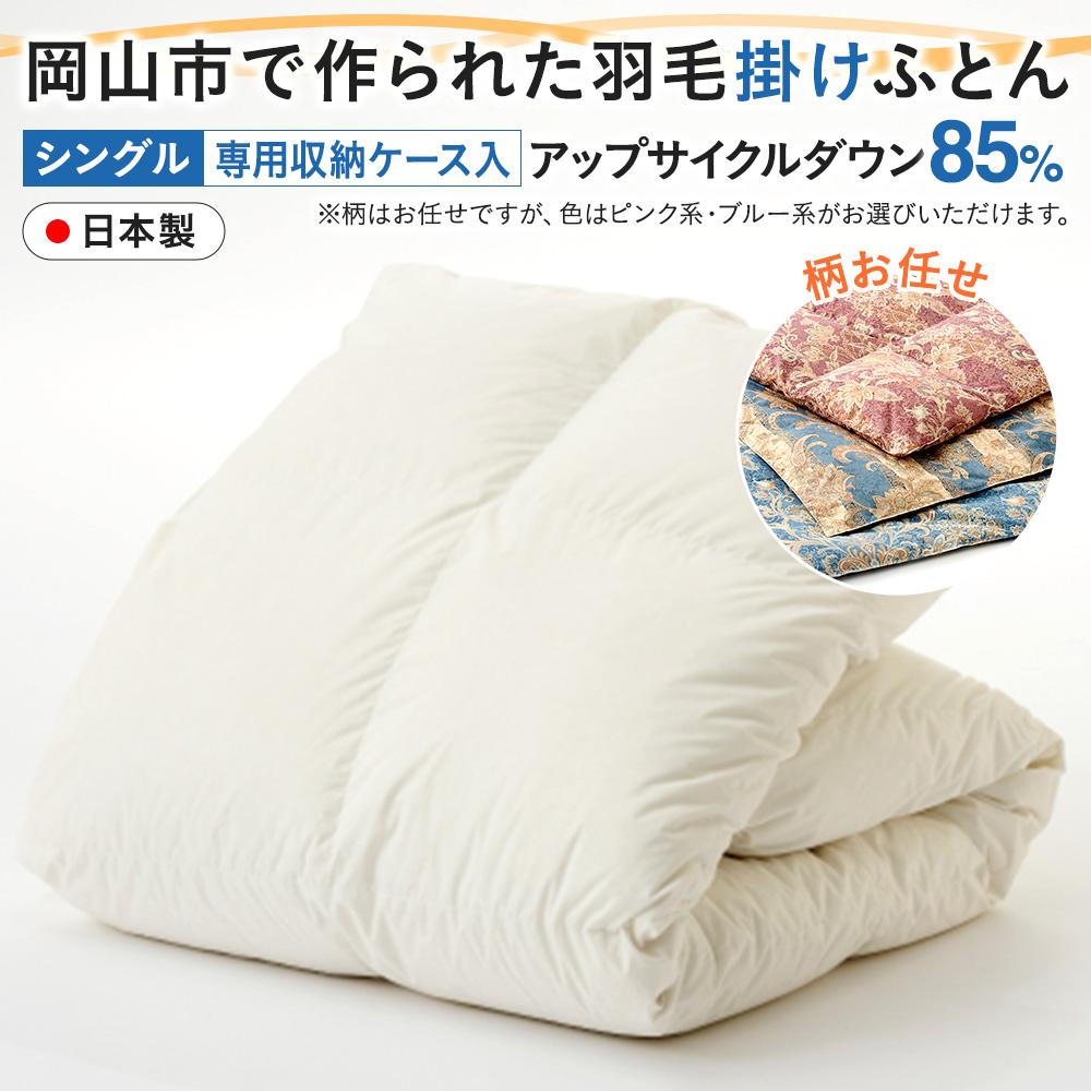 【ふるさと納税】羽毛 布団 岡山市で作られた 羽毛掛けふとん 柄お任せ アップサイクルダウン 85% シングルサイズ 寝具 | 寝具 日用品 人気 おすすめ 送料無料|岡山県岡山市