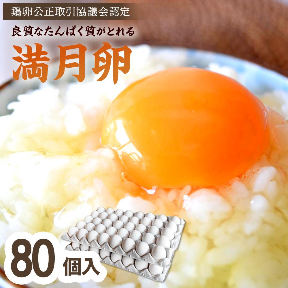 【ふるさと納税】＜甘みが強くコクがある卵＞岡山市産 ブランド卵 満月 大容量 80個 セット | 卵 たまご 玉子 生卵 ご当地グルメ 取り寄せ お取り寄せ グルメ お取り寄せグルメ 送料無料 人気 ギフト 岡山県 岡山市 大容量 セット