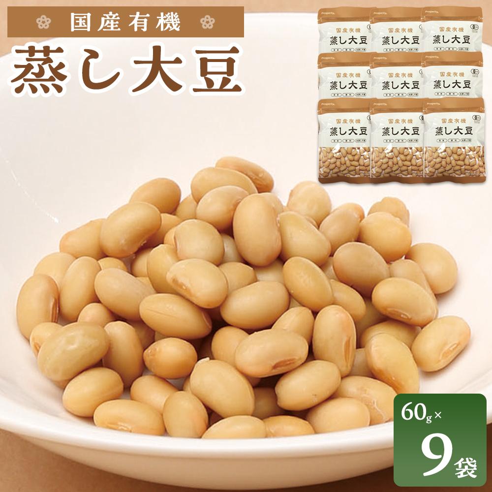 【ふるさと納税】国産有機 蒸し大豆 ( 60g×9袋 ) 水戻し不要 食塩不使用 岡山市内産 | 野菜 やさい 食品 人気 おすすめ 送料無料