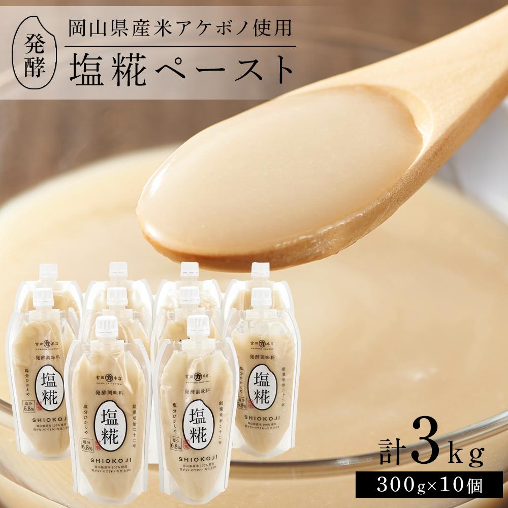 【ふるさと納税】＜岡山県産米（アケボノ）使用＞発酵調味料 塩糀ペースト 計3kg（300g×10個）セット | 食品 加工食品 人気 おすすめ 送料無料