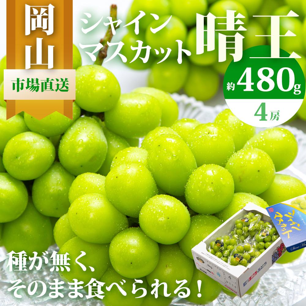 【ふるさと納税】ぶどう 2025年 先行予約 シャイン マスカット 晴王 4房（1房480g以上）約2kg マスカット ブドウ 葡萄  岡山県産 国産 フルーツ 果物 ギフト | フルーツ 果物 くだもの 食品 人気 おすすめ 送料無料