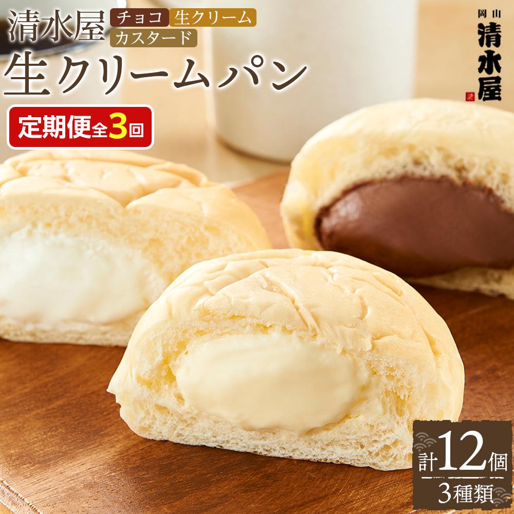 【ふるさと納税】【定期便全３回】＜究極のふわとろ食感＞清水屋 生クリームパン 12個 3種（カスタード・生クリーム・チョコ） | 冷凍パン クリームパン スイーツパン ぱん パン 詰め合わせ 食べ比べ 美味しい 日持ち 人気 おすすめ ベーカリー グルメ 送料無料