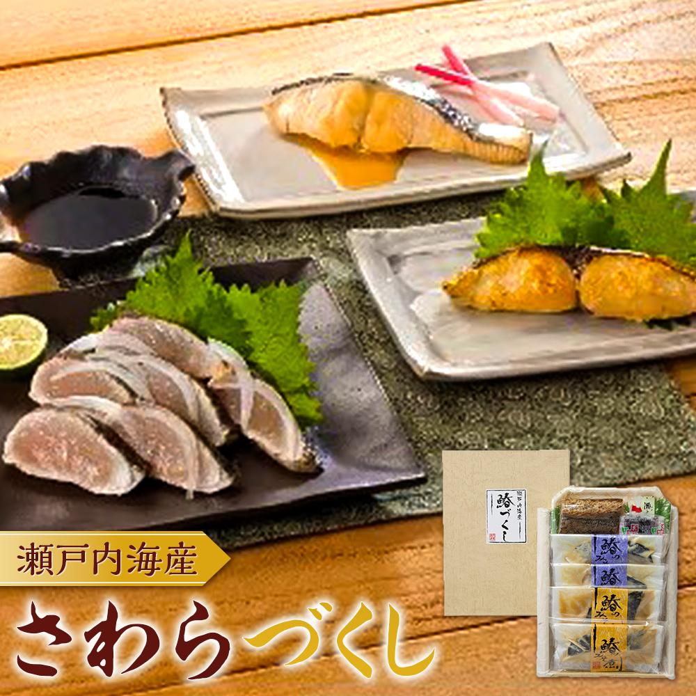 【ふるさと納税】瀬戸内海産　さわらづくし | 魚 お魚 さかな 食品 人気 おすすめ 送料無料