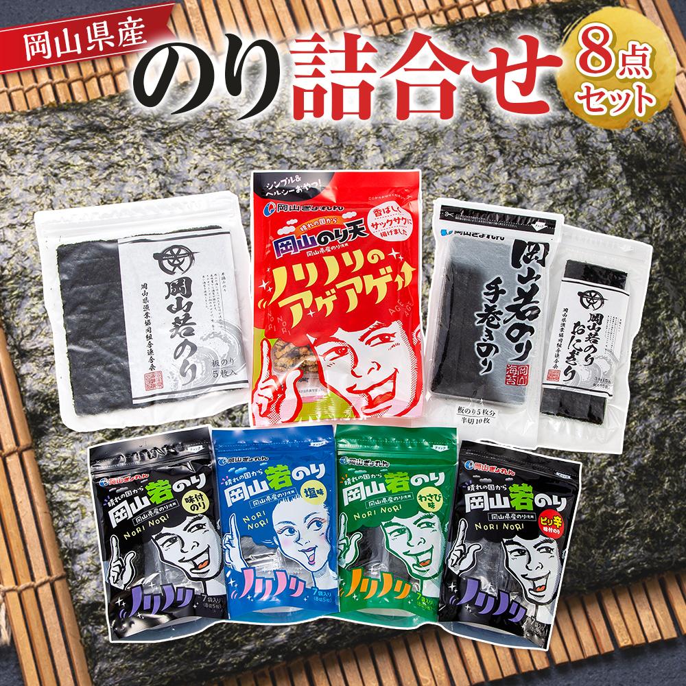 【ふるさと納税】岡山県産 のり詰合せ 8点セット | のり 食品 加工食品 人気 おすすめ 送料無料｜岡山県岡山市 7,700円
