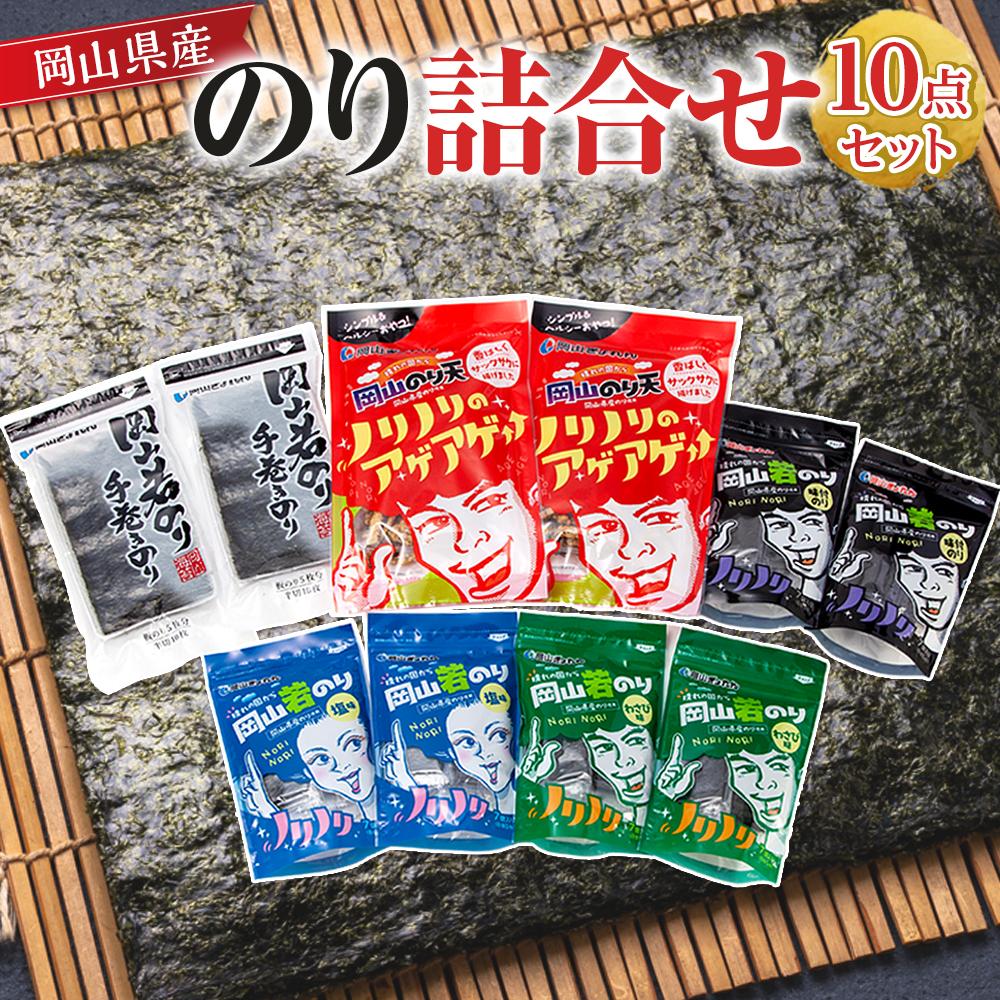 【ふるさと納税】岡山県産 のり詰合せ 10点セット | のり 食品 加工食品 人気 おすすめ 送料無料